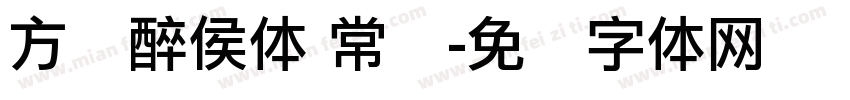 方圆醉侯体 常规字体转换